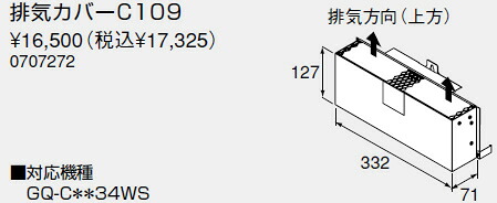 【0707272】ノーリツ 給湯器 関連部材 排気カバー 排気カバーC109【純正品】