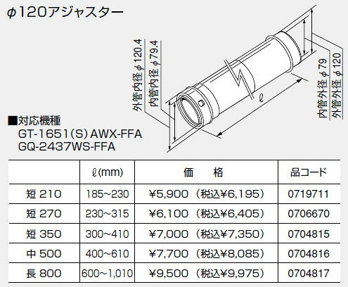 【0706670】ノーリツ 給湯器 関連部材 給排気延長部材 φ120アジャスター 短 270【純正品】