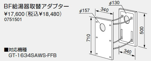 【0751501】ノーリツ 給湯器 関連部材 BF給湯器取替アダプター【純正品】