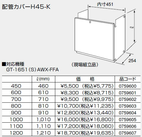 ノーリツ 給湯器 関連部材 配管カバー 配管カバーH45-K 1200