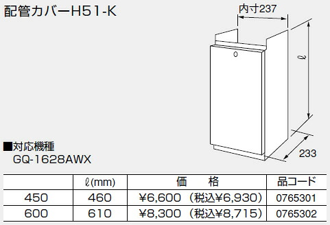 【0765301】ノーリツ 給湯器 関連部材 配管カバー 配管カバーH51-K 450【純正品】