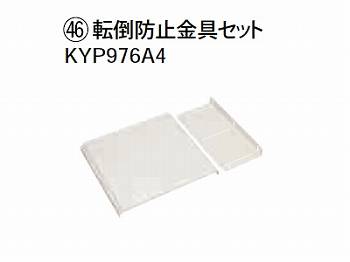 ダイキン エコキュート 関連部材 転倒防止金具セット 【KYP976A4】