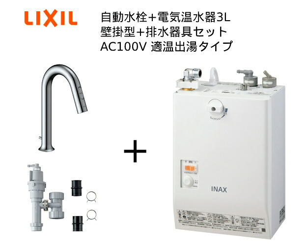 【EHMS-CA3SD3-313】自動小銃水栓+小型明かり温水器3Lの一揃い仕掛ける【リクシル INAX】自動小銃水栓一体型 壁掛適温温泉手合い 3L オートマージュグースネック 手動・湯水うつり変わり取り替えっこ付 水抜き栓あり オートウィークリータイマーなし手合い