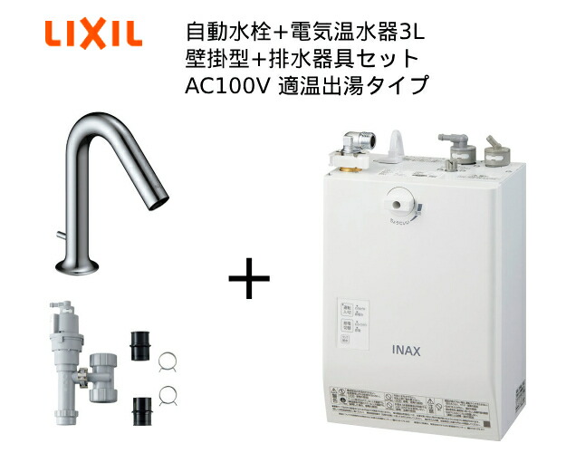 【EHMS-CA3ECSC3-323】自動水栓+小型電気温水器3Lの一式セット【リクシル INAX】自動水栓一体型 壁掛適温出湯タイプ 3L オートマージュMX 手動・湯水切替スイッチ付 排水栓あり オートウィークリータイマーあり