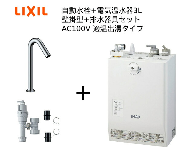 【EHMS-CA3ECSC1-320HC】自動水栓+小型電気温水器3Lの一式セット【リクシル INAX】自動水栓一体型 壁掛適温出湯タイプ 3L オートマージュMXベッセル用ロング 単水栓 排水栓なし オートウィークリータイマーあり