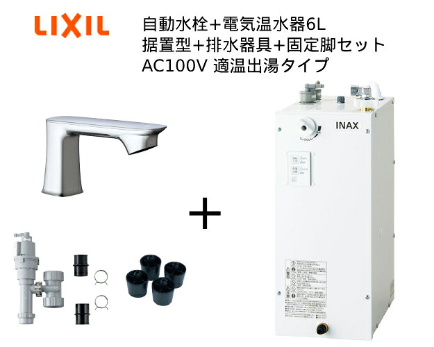 【EHMS-CA6ECSC1-330C】自動小銃水栓+小型明かり温水器6Lの一揃い仕掛ける【リクシル INAX】自動小銃水栓一体型 適温温泉手合い 6L オートマージュGX 単水栓 水抜き栓なし オートウィークリータイマーあり
