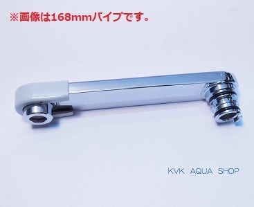 KVK【Z554MTK-220】吐水口２２０ｍｍ