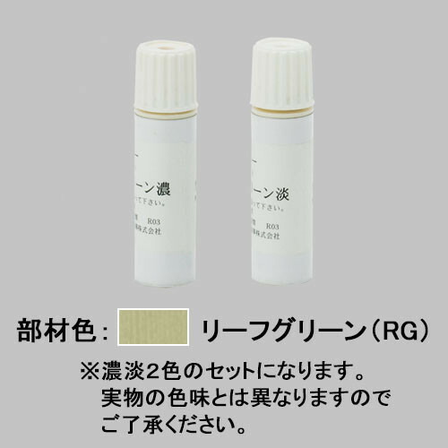 usc01・TOEX マテリアルカラー(ラッピング形材)用タッチペン RG 門まわり部品 LIXIL リクシル 【純正品】