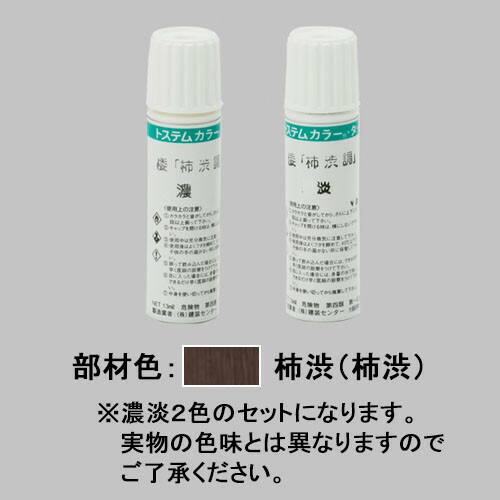 ush01・TOEX マテリアルカラー(ラッピング形材)用タッチペン 柿渋 門まわり部品 LIXIL リクシル 【純正品】