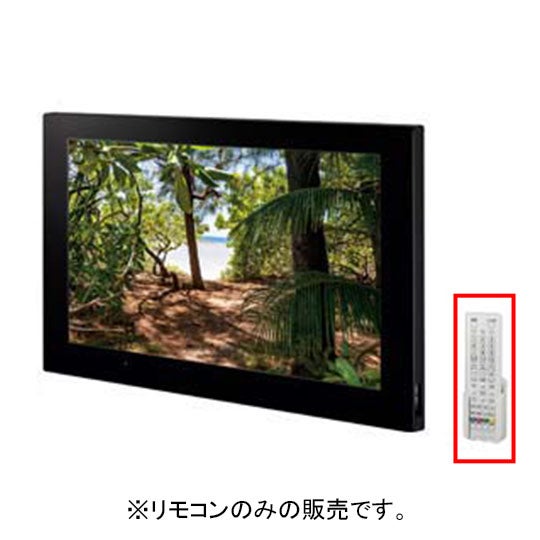 LIXIL・INAX 【BTV-2401DBC-3】 浴室テレビ(24型ワイド)リモコン 浴室部品 [BTV-2401DBC-3] brdp 【純正品】