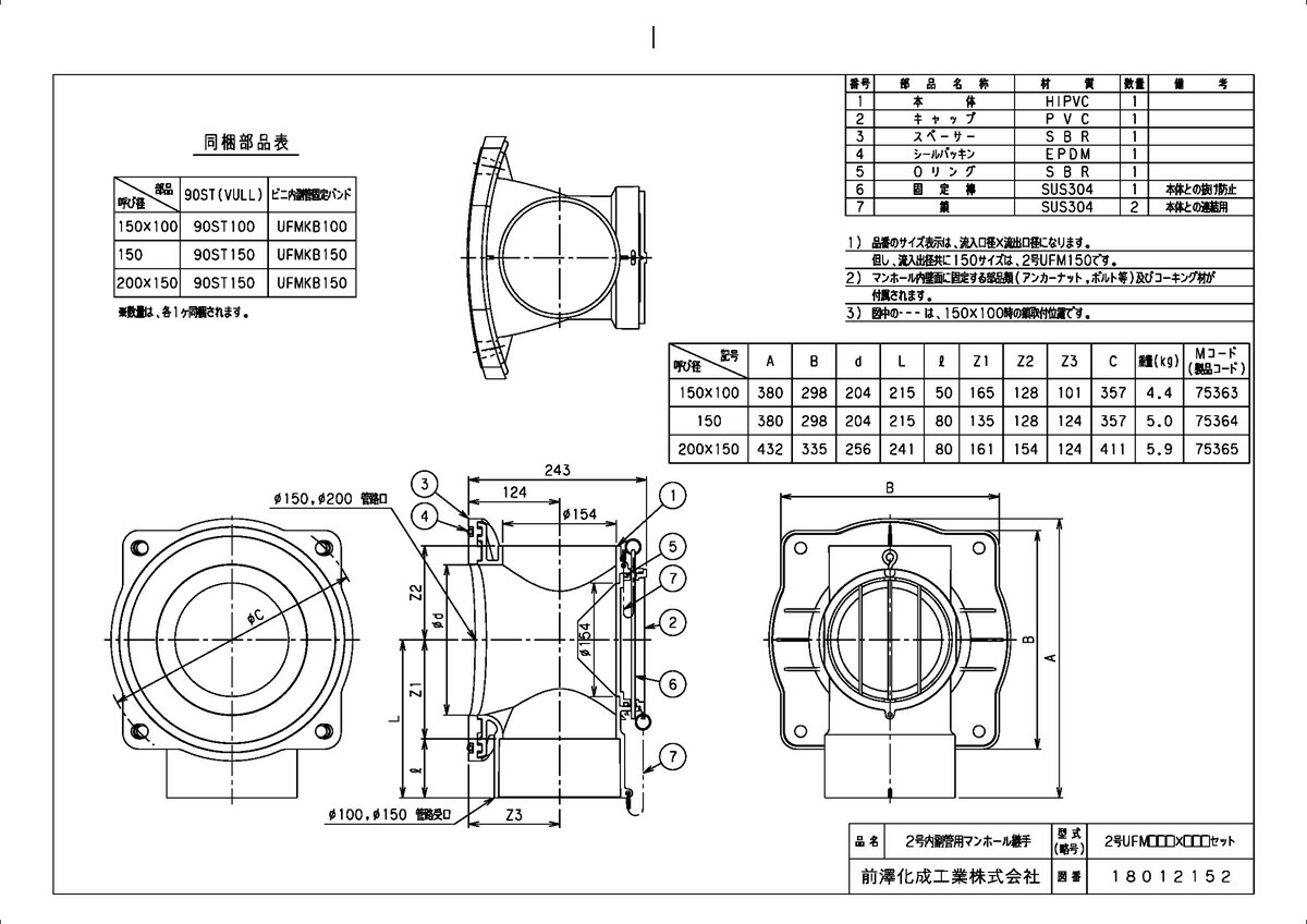 下水道関連製品 下水道継手 ビニ内副管 マンホール継手 ビニ内副管 Ufm 2号ufm150x100セット Mコード 75363 前澤化成工業 積水 東栄管機 他 配管部品 管材 Siteleco Fr