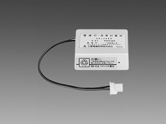 【3N25DB】 三菱 mitsubishi 交換用電池 防災照明 三菱電機製 誘導灯・非常灯用交換電池