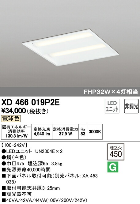 オーデリック 店舗・施設用照明 テクニカルライト ベースライト【XD 466 019P2E】LEDユニット UN2304E×2 電球色 非調光 FHP32W×4灯相当 鋼（白色）埋込穴450mm XD466019P2E【メーカー取り寄せ】【代引決済・後払い決済不可】【純正品】 施主支給 グリーン購入法適合