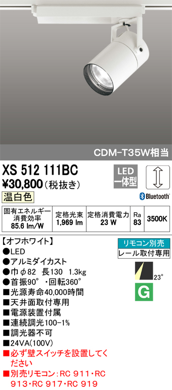 柔らかい オーデリック (送料無料) オーデリック XS512111BC スポット