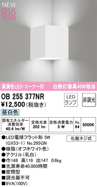 【OB255377NR】オーデリック ブラケットライト LEDランプ 演色性（Ra）：94 ブラケットライト 廊下、階段、壁面照明、おしゃれなLED照明器具 昼白色 LED照明 6,704円