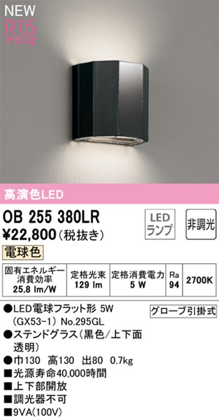 【OB255380LR】オーデリック ブラケットライト LEDランプ 演色性(Ra):94 ブラケットライト 廊下、階段、壁面照明、おしゃれなLED照明器具 電球色 LED照明|水道材料屋 一番館