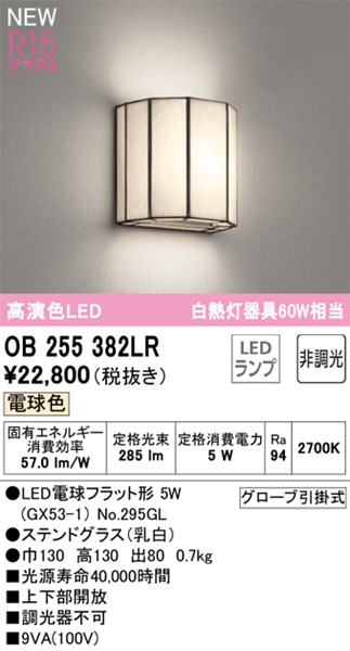 【OB255382LR】オーデリック ブラケットライト LEDランプ 演色性(Ra):94 ブラケットライト 廊下、階段、壁面照明、おしゃれなLED照明器具 電球色 LED照明|水道材料屋 一番館