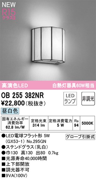 【OB255382NR】オーデリック ブラケットライト LEDランプ 演色性（Ra）：94 ブラケットライト 廊下、階段、壁面照明、おしゃれなLED照明器具 昼白色 LED照明｜水道材料屋 一番館