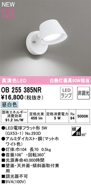 【OB255385NR】オーデリック 鉤括弧点火装置 LED照明ランプ 演色性（Ra）：94 鉤括弧点火装置 廻廊、上がり段、壁面点火装置、今めかしいなLED点火装置物の具 昼白いこと LED点火装置