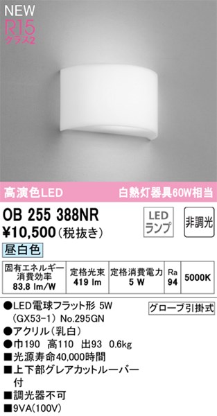 【OB255388NR】オーデリック ブラケットライト LEDランプ 演色性（Ra）：94 ブラケットライト 廊下、階段、壁面照明、おしゃれなLED照明器具 昼白色 LED照明