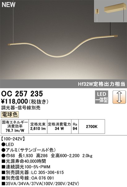 【OC257235】オーデリック シャンデリヤ LED一体型 演色性（Ra）：94 リビング、リビング昼御飯、シャンデリヤ、点火装置、点火装置物の具、室内装飾点火装置、LED点火装置