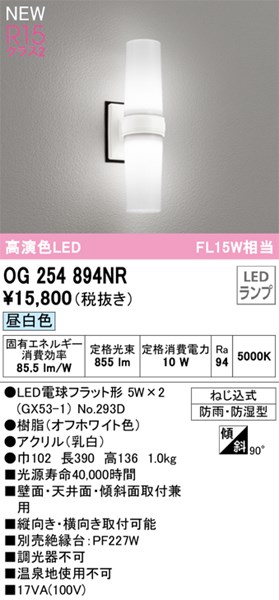 【OG254894NR】オーデリック バスルームライト LEDランプ 演色性（Ra）：94 昼白色 LED照明