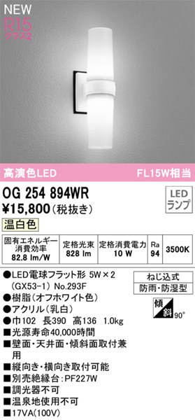 【OG254894WR】オーデリック バスルームライト LEDランプ 演色性（Ra）：94 温白色 LED照明 7,485円