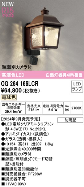 【2024年9月新発売】【防犯カメラ付き】玄関照明 ポーチライト AI顔識別カメラ付き【OG264166LCR】オーデリック エクステリアライト LEDランプ 演色性（Ra）：94