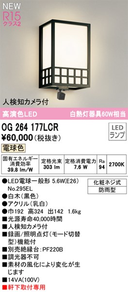 【OG264177LCR】オーデリック エクステリアライト LEDランプ 演色性（Ra）：94