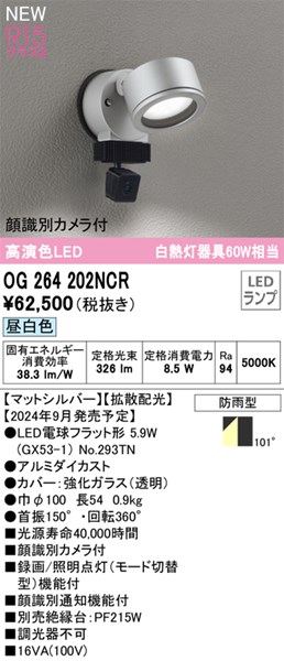 【OG264202NCR】オーデリック エクステリアライト LEDランプ 演色性（Ra）：94