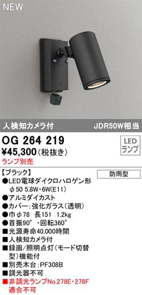 【OG264219】オーデリック エクステリアライト LEDランプ｜水道材料屋 一番館 18,505円