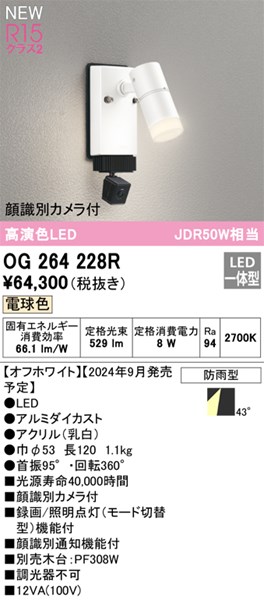 【OG264228R】オーデリック エクステリアライト LED一体型 演色性（Ra）：94｜水道材料屋 一番館 26,459円