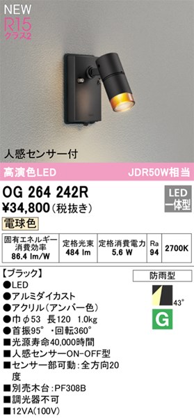 【OG264242R】オーデリック エクステリアライト LED一体型 演色性（Ra）：94