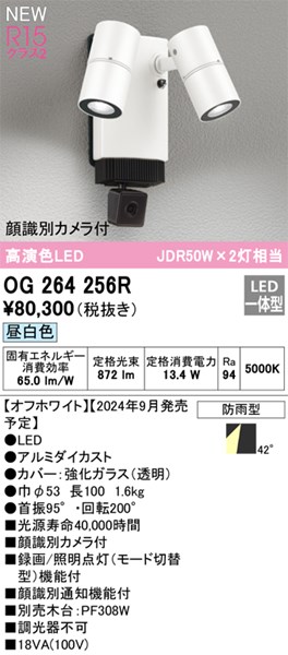【OG264256R】オーデリック エクステリアライト LED一体型 演色性（Ra）：94