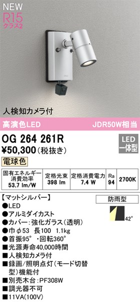 【OG264261R】オーデリック エクステリア 注目の的 LED一体型 演色性（Ra）：94