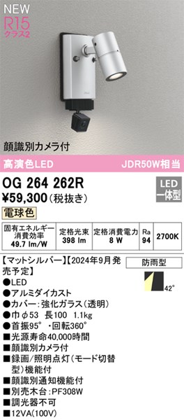 【OG264262R】オーデリック エクステリアライト LED一体型 演色性（Ra）：94｜水道材料屋 一番館