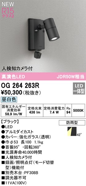 【OG264263R】オーデリック エクステリア 注目の的 LED一体型 演色性（Ra）：94