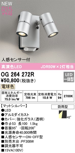 【OG264272R】オーデリック エクステリア スポットライト LED一体型 演色性(Ra):94|水道材料屋 一番館