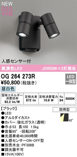 【OG264273R】オーデリック エクステリア スポットライト LED一体型 演色性(Ra):94|水道材料屋 一番館