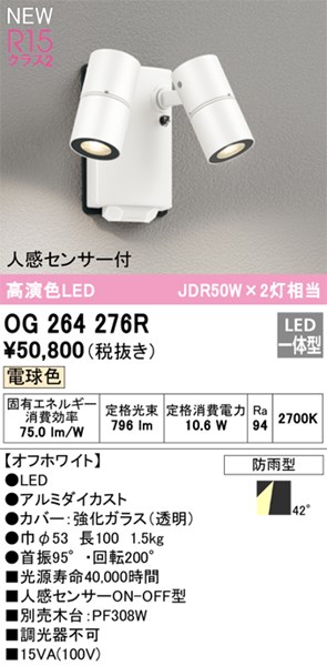 【OG264276R】オーデリック エクステリア スポットライト LED一体型 演色性（Ra）：94｜水道材料屋 一番館