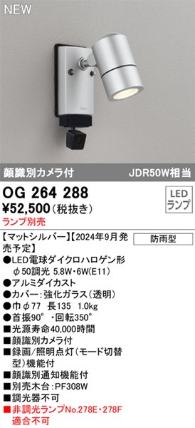 【OG264288】オーデリック エクステリアライト LEDランプ|水道材料屋 一番館