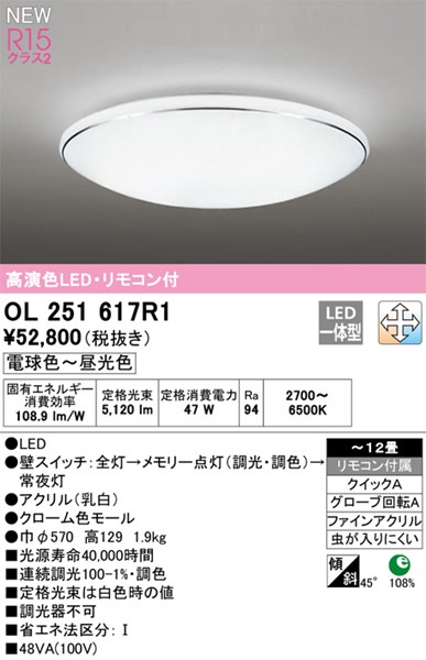 【OL251617R1】オーデリック シーリングライト LED一体型 演色性(Ra):94 畳数:~12 シーリングライト、リビング、ダイニング、照明器具、LED照明