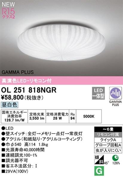 【OL251818NGR】オーデリック 最高限度ともし火 LED一体型 演色性（Ra）：94 畳数：～6 最高限度ともし火、リビング、晩ご飯、照明装置手道具、LED照明装置