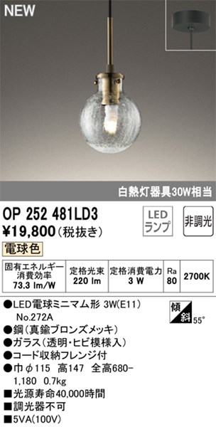 【OP252481LD3】オーデリック ペンダントライト LEDランプ 演色性（Ra）：80 ペンダントライト おしゃれなダイニング照明 LED照明