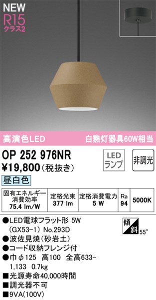 【OP252976NR】オーデリック ペンダントライト LEDランプ 演色性（Ra）：94 ペンダントライト おしゃれなダイニング照明 LED照明 昼白色 LED照明 9,337円