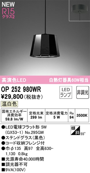 【OP252980WR】オーデリック ペンダントライト LEDランプ 演色性（Ra）：94 ペンダントライト おしゃれなダイニング照明 LED照明 温白色 LED照明