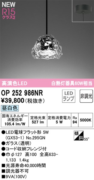 【OP252986NR】オーデリック ペンダントライト LEDランプ 演色性（Ra）：94 ペンダントライト おしゃれなダイニング照明 LED照明 昼白色 LED照明