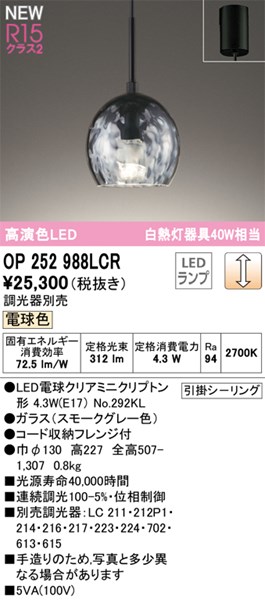 【OP252988LCR】オーデリック ペンダントライト LEDランプ 演色性（Ra）：94 ペンダントライト おしゃれなダイニング照明 LED照明