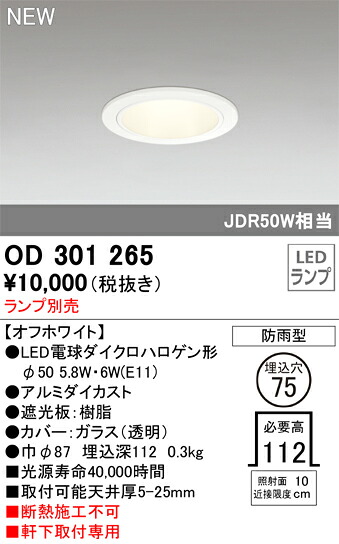 【OD301265】オーデリック エクステリアライト LEDランプ ■埋め込み穴：φ75