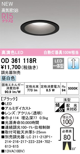 【OD361118R】オーデリック ダウンライト LED一体型 演色性(Ra):94 ■埋め込み穴:φ100